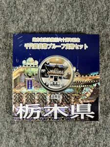 地方自治法施行六十周年記念 千円銀貨幣プルーフ貨幣セット 栃木県 TOCHIGI 造幣局 japan mint コイン コレクション 1000円 ケース付き