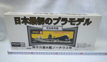 【マルサン プラモデル】童友社の復刻版プラモデル 日本最初のプラモデル 原子力潜水艦ノーチラス号 完全復刻版 未組立 外箱の大きさ約36cm_画像1