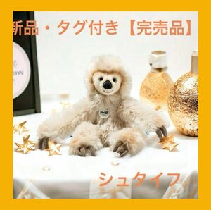 シュタイフ【完売品】新品・タグ付き赤ちゃんナマケモノのミゲルぬいぐるみ