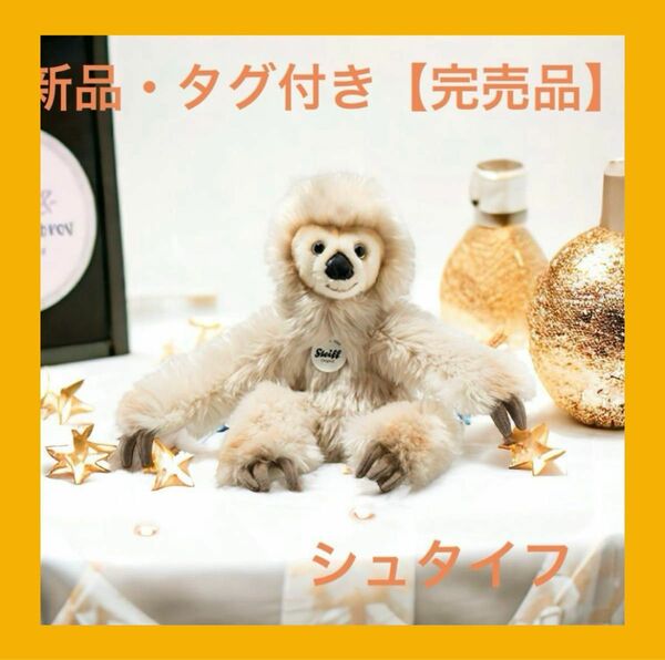 シュタイフ【完売品】新品・タグ付き赤ちゃんナマケモノのミゲルぬいぐるみ