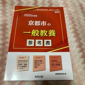 ’２５　京都市の一般教養参考書 （教員採用試験「参考書」シリーズ　２） 協同教育研究会