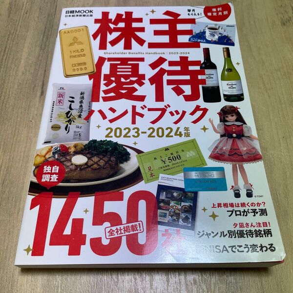 株主優待ハンドブック　２０２３－２０２４年版 （日経ＭＯＯＫ） 日本経済新聞出版／編