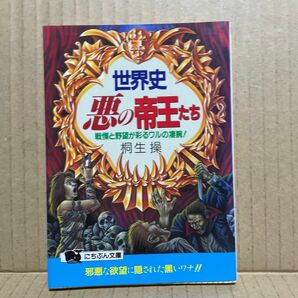 世界史・悪の帝王たち　戦慄と野望が彩るワルの凄腕！ （にちぶん文庫） 桐生操／著