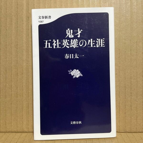 鬼才五社英雄の生涯 （文春新書　１０８７） 春日太一／著