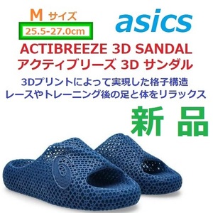 【M】★25.5-27㎝★ 新品 最後 3Dプリント asics Actibreeze 3D Sandal アシックス アクティブリーズ 3D サンダル リラックス ネイビー 紺
