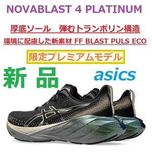 ★プレミアム限定モデル★ 26cm 最後 新品 ノヴァブラスト 4 プラチナ NOVABLAST 4 PLATINUM ノバブラスト 厚底 FF BLAST+eco トランポリン