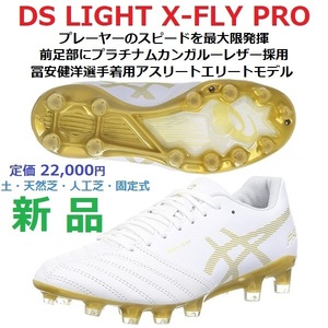 残2足新品 28cm 富安健洋着用 プラチナムカンガルー DS LIGHT X-FLY PRO アスリートエリート 1101a025-122 DSライト 固定 土 天然芝 人工芝