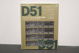 鉄道黄金時代シリーズ D51 日本全国 鉄路の軌跡 発送注意