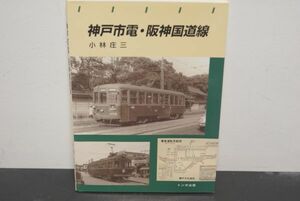 トンボ出版 神戸市電 阪神国道線