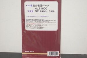 エヌ小屋 天賞堂 新1号編成 5輌分 室内表現パーツ