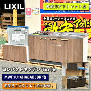 【店頭引取り限定特価】＜LIXIL＞コンパクトキッチンTio19（W1650）【未使用アウトレット品】※在庫は複数ございます。