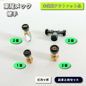 ＜東尾メック＞継手おまとめセット【未使用アウトレット品】