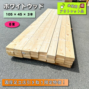 《店頭引取り限定特価》ホワイトウッド　3,000 × 105 × 45 × 3本【未使用アウトレット品】８束