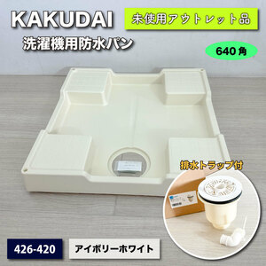 ＜KAKUDAI＞洗濯機用防水パン & トラップ　640 × 640（型番：426-420）アイボリーホワイト★縦引排水トラップ付【未使用アウトレット品】