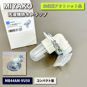 <MIYAKO> compact type washer siphon ( pattern number :MB44AM-VU50)[ unused outlet ]