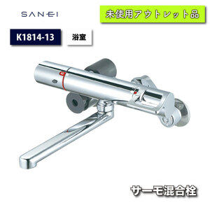 ＜SANEI＞水栓・サーモ混合栓　浴室（型番：K1814-13）【未使用アウトレット品】