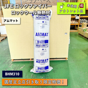 《店頭引取り限定特価》＜JFEロックファイバー＞ロックウール断熱材・アムマット（型番：BHM310）【未使用アウトレット品】