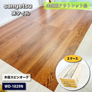 ＜Sangetsu＞床タイル・木目スピンオーク　複層ビニルフロアタイル（型番：WD-1029 & WD872N）【未使用アウトレット品】３ケース