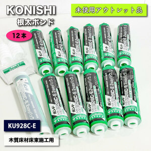 ＜KONISHI＞根太ボンド・木質床材床束施工用　ウレタン樹脂系接着剤（型番：KU928C-E）【未使用アウトレット品】12本入