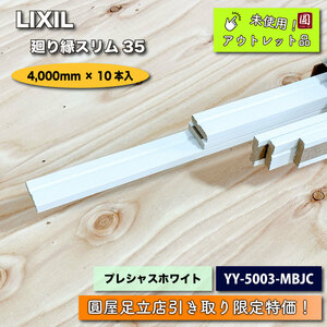 ＜LIXIL＞廻り縁スリム35　LK定尺材（型番：YY-5003-MBJC）プレシャスホワイト【未使用アウトレット品】4000mm × 10本入