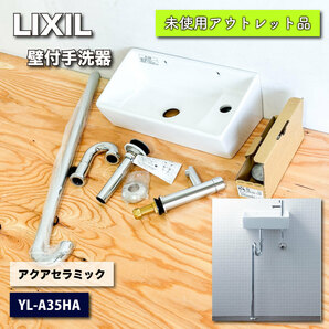 ＜LIXIL＞壁付手洗器・アクアセラミック ピュアホワイト 壁給水・床排水（型番：YL-A35HA）【未使用アウトレット品】の画像1