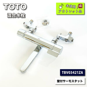 ＜TOTO＞混合水栓 壁付サーモスタット（型番：TBV03421ZA）【未使用アウトレット品】の画像1