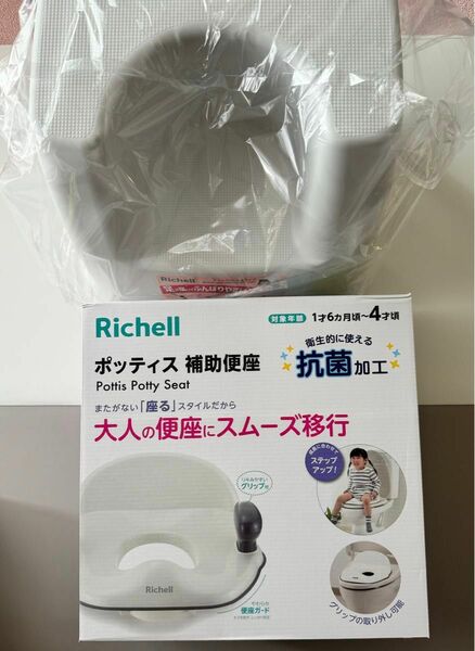 【新品・未開封】Richell 補助便座＋トイレサポートステップ
