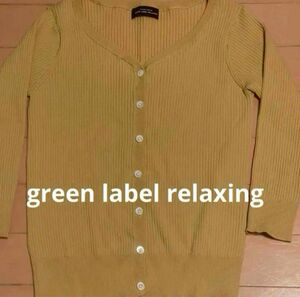 green label relaxing グリーンレーベル　カーディガン　黄色