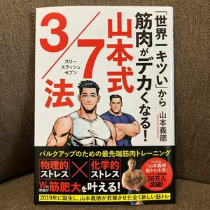 「世界一キツい」から筋肉がデカくなる！山本式３／７法 （「世界一キツい」から筋肉がデカくなる！） 山本義徳／著