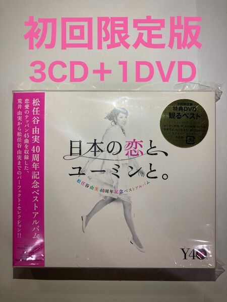 松任谷由実 日本の恋と、ユーミンと。初回限定盤 3CD＋1DVD