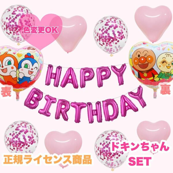 HAPPY BIRTHDAY バルーン　風船　誕生日　飾り　記念日 ドキンちゃん　ローズピンク　SET