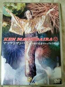 マツケンサンバⅡ(振り付け完全マニュアルDVD)