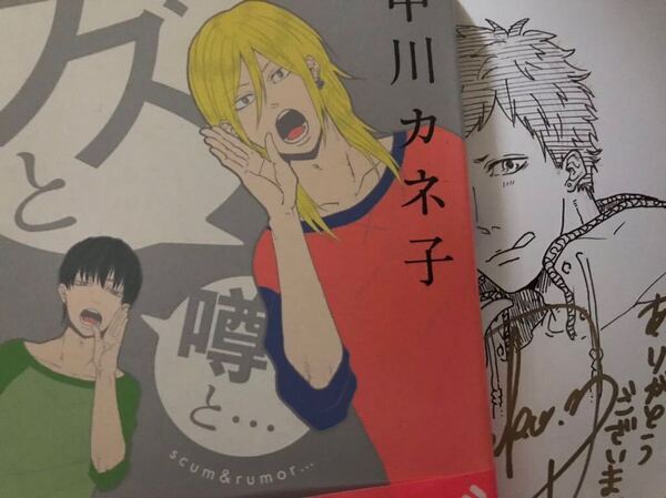 クズと噂と… 直筆イラストサイン本 中川カネ子