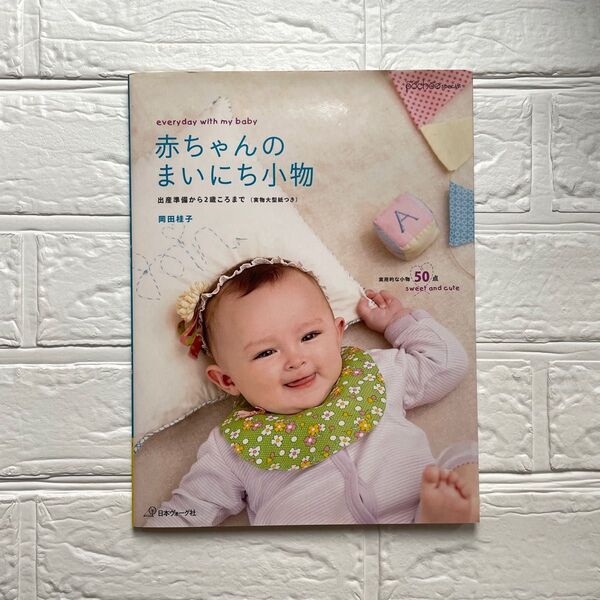 赤ちゃんのまいにち小物 出産準備から2歳ころまで (ソーイングpochee Special) 岡田桂子/著 ベビー服 小物 手芸