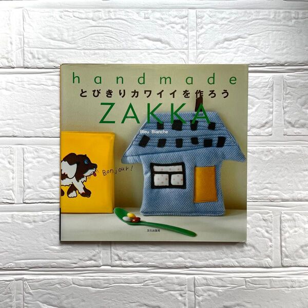 とびきりカワイイを作ろう (Handmade zakka) ブルー・ブランシェ/著