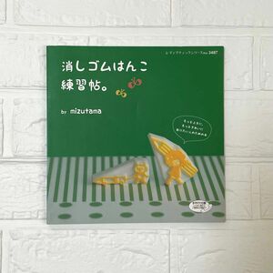 消しゴムはんこ練習帖。レディブティックシリーズ ３４８７クラフト ｍｉｚｕｔａｍａ／著 消しゴムはんこ みずたま mizutama