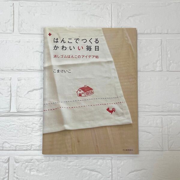 はんこでつくるかわいい毎日 消しゴムはんこのアイデア帖 こまけいこ/著 消しゴムはんこ 図案 デザイン 中古