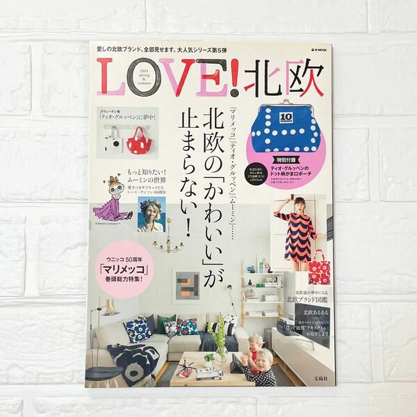 ＬＯＶＥ！ 北欧 ２０１４ｓｐｒｉｎｇ＆ｓｕｍｍｅｒ/古本 マリメッコ ウニッコ ムーミン 本