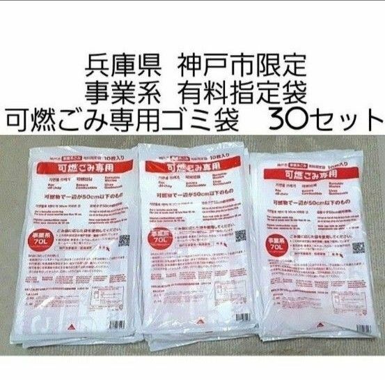 兵庫県 神戸市限定 事業系 有料指定袋 可燃ごみ専用 ゴミ袋 30セット