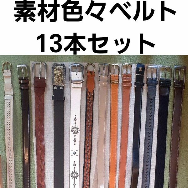 ◆素材色々ベルト 13本セット