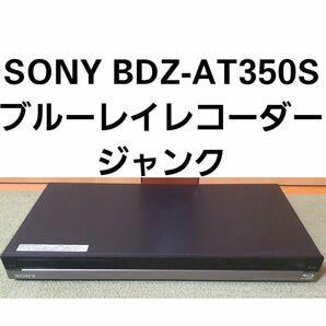 ◆SONY BDZ-AT350S ブルーレイレコーダー