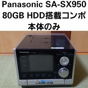 Panasonic D-dock SA-SX950 80GB HDD搭載コンポ 本体のみ