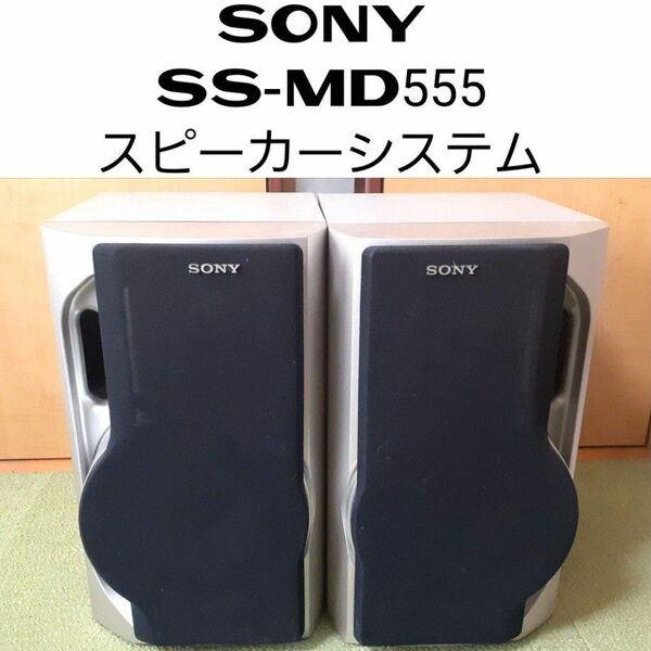 ◆SONY SS-MD555 スピーカーシステム