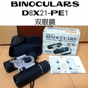 BINOCULARS D8X21-PE1 双眼鏡