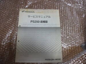 PS250 MF09 サービスマニュアル／追補版