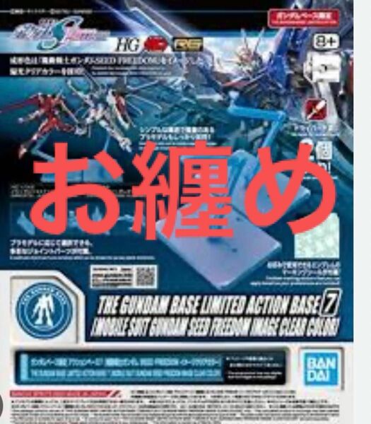 ガンダムベース限定 アクションベース7 [機動戦士ガンダム SEED FREEDOM イメージクリアカラー]