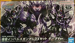 SDW HEROES 悟空インパルスガンダムDXセット ダークVer. 