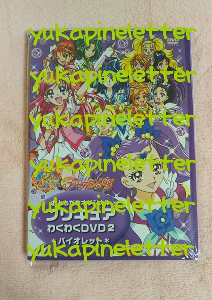 yesプリキュア5GOGO!　おともだち　オリジナル　プリキュアわくわくDVD2　バイオレット