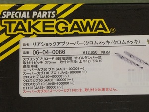 スペシャルパーツ武川リヤショック CT125ハンターカブJA55（クロムメッキ 370mm）