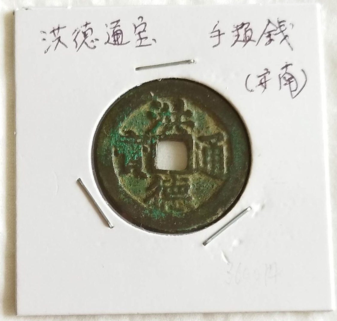 中国銭 洪徳通宝 6枚 重文銭入り Yahoo!オークション -「洪徳通宝」の落札相場・落札価格